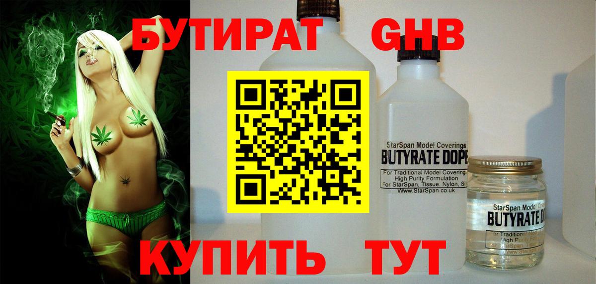 Бутират GHB Краснодар