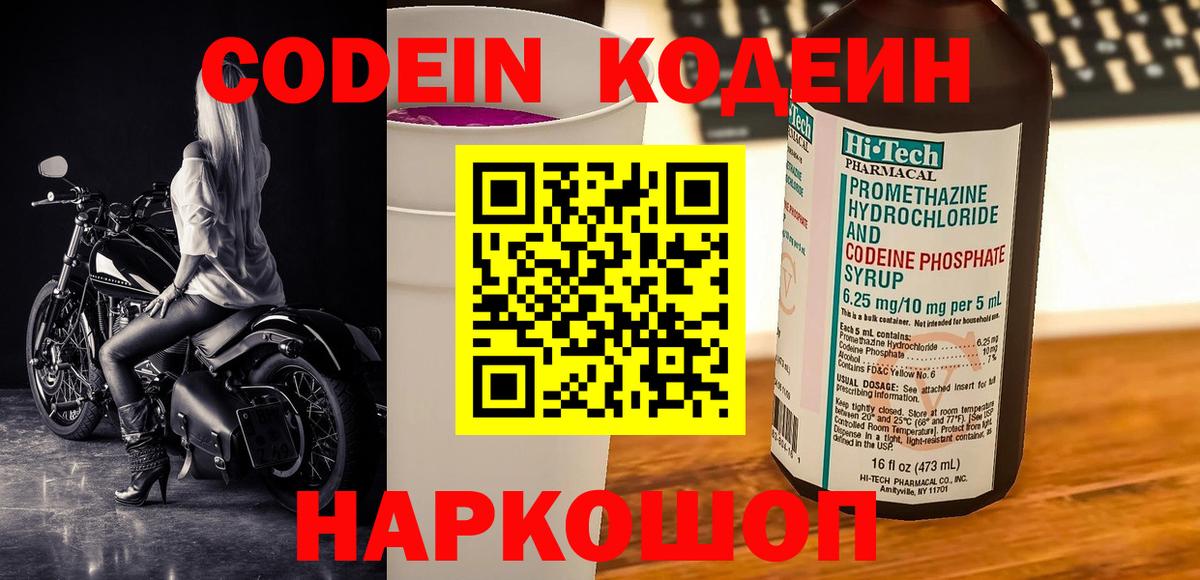 Кодеин Purple Drank  Вход с VPN  Codein Purple Drank  Краснодар 